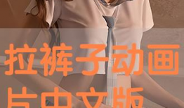 拉裤子动漫,穿越次元，探寻搞笑与温馨的奇幻之旅